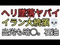 大統領の乗ったヘリが。出光タンカーはイランから原油輸入の交渉していた。ヤバすぎる
