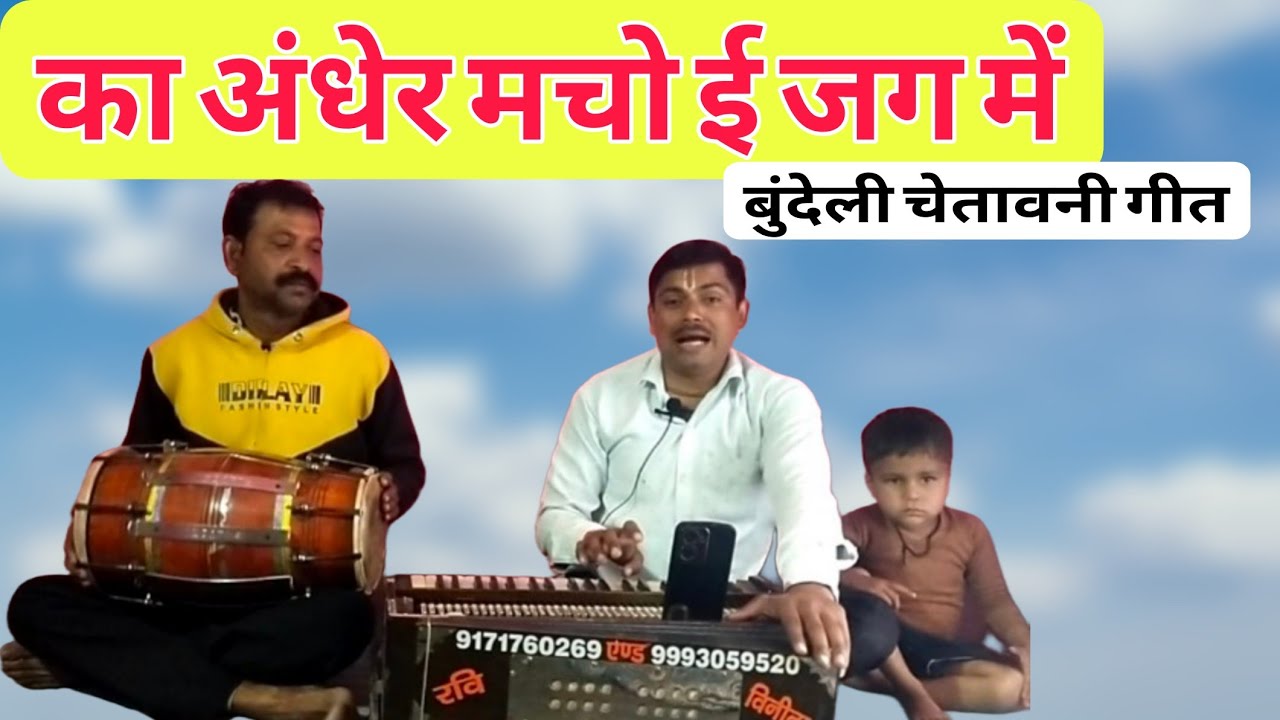 शेर पिंडे पिंजरा में छुट्टा फ़िरत लड़ाइयां रे #बुंदेलीचेतावनी गीत रवि पाठक 🙏