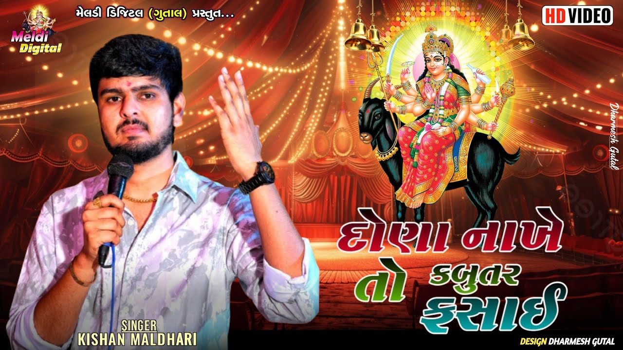 Kishan Maldhari || દોણા નાખે તો કબુતર ફસાઈ || New Verag 2025 || Meldi Digital 