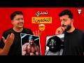 تحدي التخمين شنغل و منغل