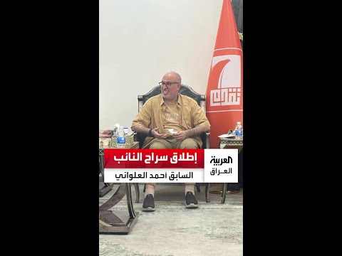 إطلاق سراح النائب السابق أحمد العلواني