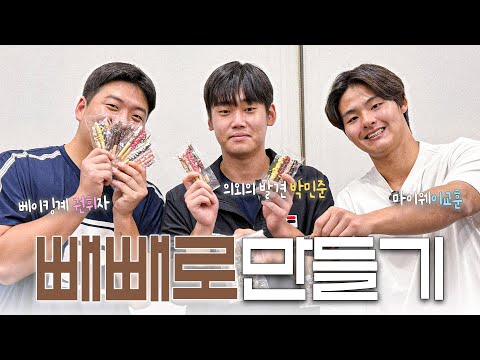<strong>이천</strong> 베어스파크에서 보내는 직접 만든 빼빼로입니다 ( ͡° ͜ʖ ͡ – ✧)
