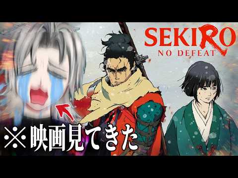 【ネタバレ注意】劇場版SEKIRO観てきました。話すことが、沢山ありまする。/隻狼（SEKIRO: SHADOWS DIE TWICE）