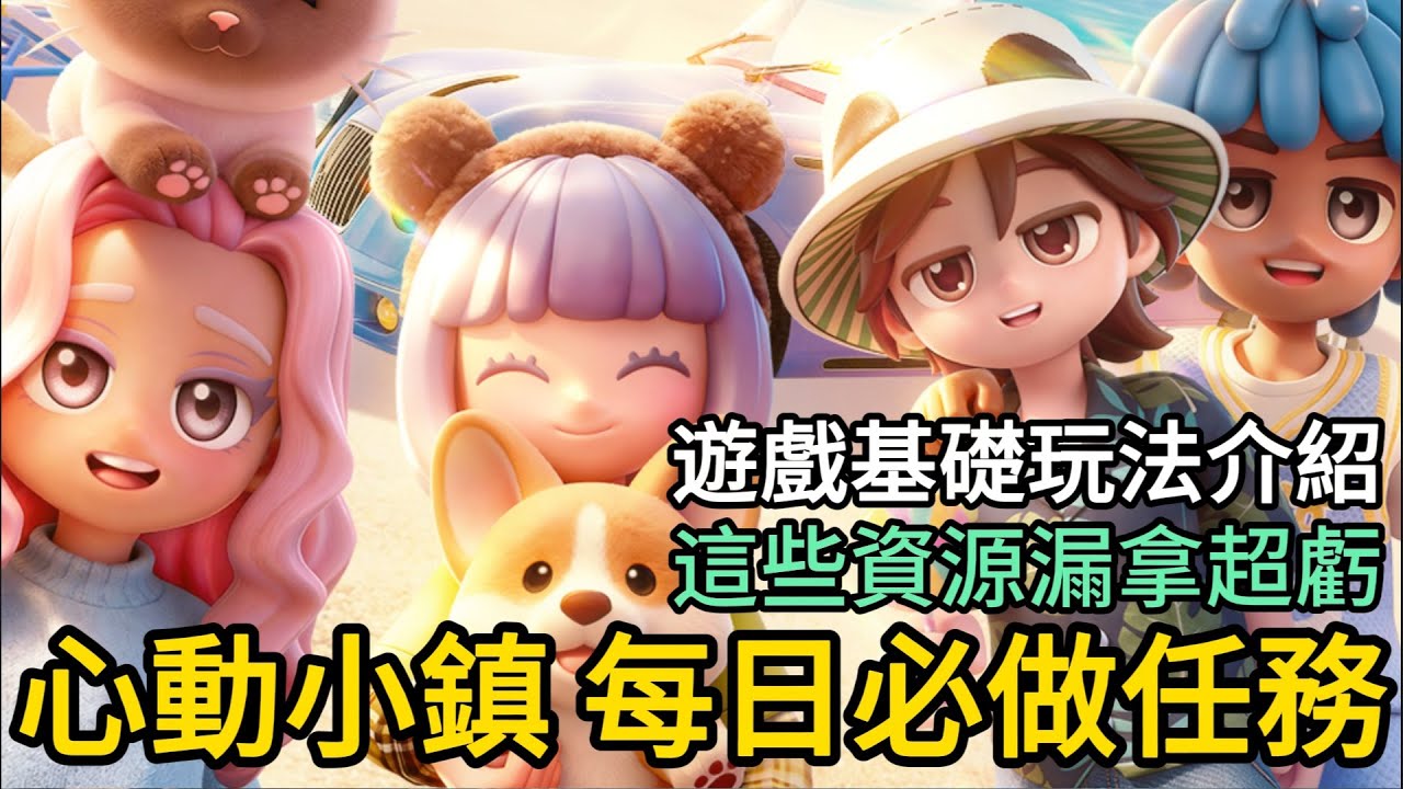 《心動小鎮》► 每日必做任務！這些資源漏拿超虧 遊戲基礎玩法介紹 超治癒+多人社交｜薄荷貓❤