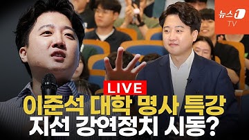[생중계] 이준석 대학 정치 명사 특강…지선 앞두고 몸풀기 들어가나