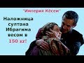 Наложница султана Ибрагима весом в 150 кг