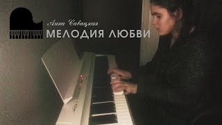 Anna Savitskaya - Melody of love