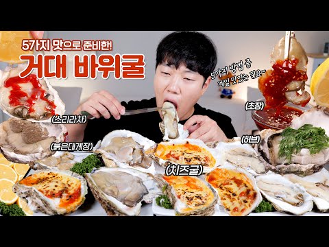 크리미한 거대 바위굴을 맛있게 먹는 5가지 방법 리얼사운드 먹방 | 삼배체굴 <strong>Cheese</strong> <strong>Grilled</strong> Oysters Eatingshow MUKBANG ASMR