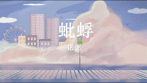 花粥 《蚍蜉》 - 天天要聞