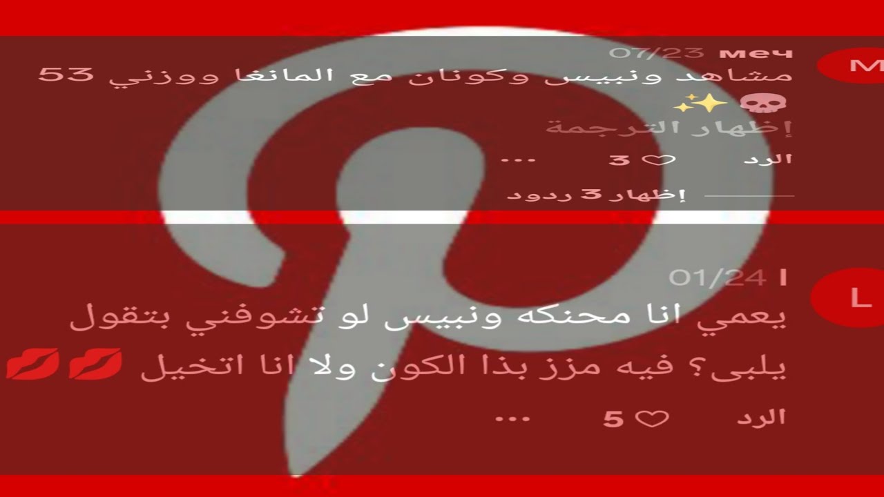 تعليقات بنترست.. تقريبًا (190÷10+2=)