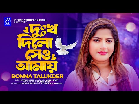 Dukkho Dilo Se O Amay | দুঃখ দিলো সেও আমায় | Bonna Talukder | Bangla New Song 2024