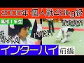 インハイ個人戦48kg級【1〜３回戦】