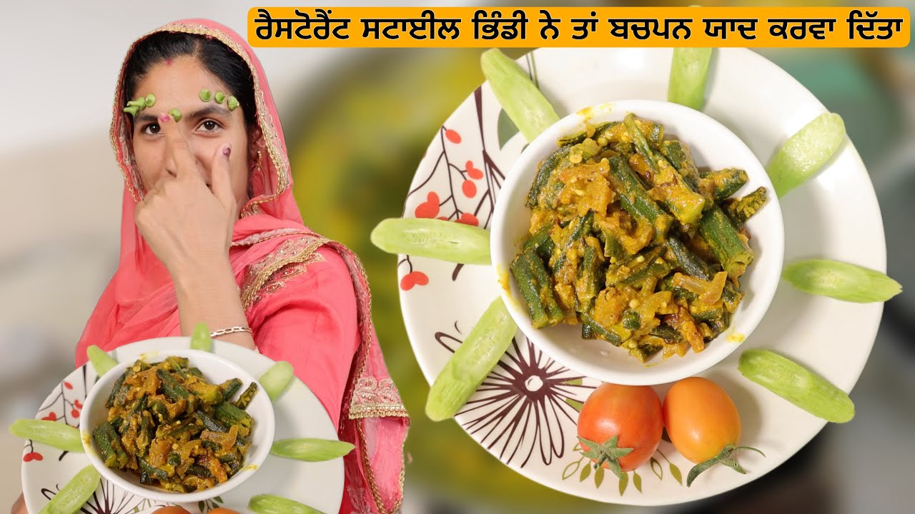 ਰੈਸਟੋਰੈਂਟ ਸਟਾਈਲ ਭਿੰਡੀ ਨੇ ਤਾਂ ਬਚਪਨ ਯਾਦ ਕਰਵਾ ਦਿੱਤਾ | Dahi Bhindi Recipe | Bhindi ki Sabji | ਕਿਰਤ Kirat