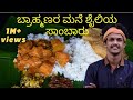 Sambar recipe | ಬ್ರಾಹ್ಮಣರಶೈಲಿಯ ಸಾಂಬಾರು | South Indian traditional sambar | Brahmins style sambar