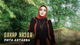 Рита Ахтаева - Дахар хазда | KAVKAZ MUSIC CHECHNYA