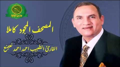 المصحف المجود كاملا - القارئ الطبيب احمد نعينع - جميل جدااا