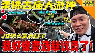 柔佛古庙大游神JB华人大日子我好像变成去参选议员拉票了啦【VLOG】#296