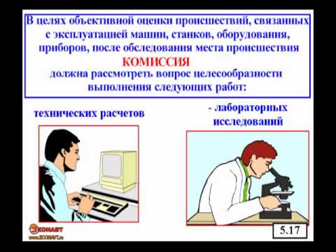 Расследование, оформление и учет несчастных случаев