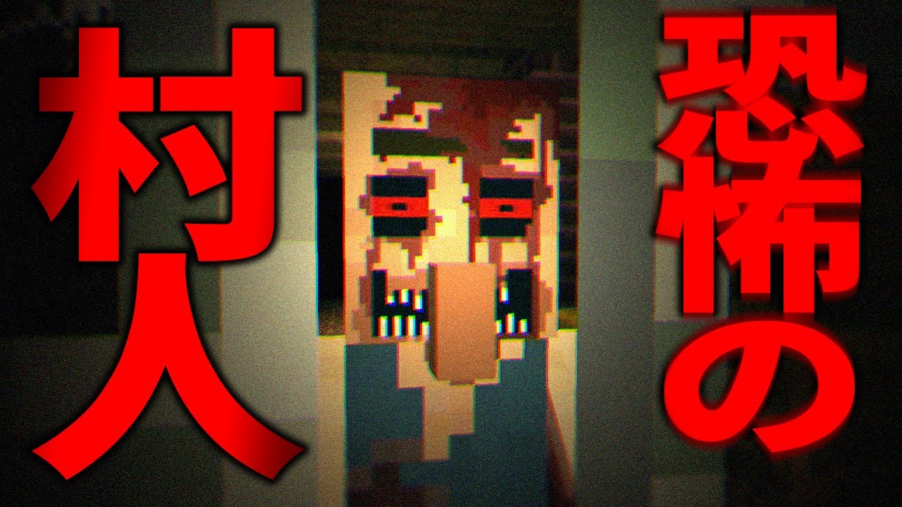 恐怖の村人の家から脱出せよ 夏のホラーマップスペシャル マイクラ マインクラフト 配布マップ いつお Youtube