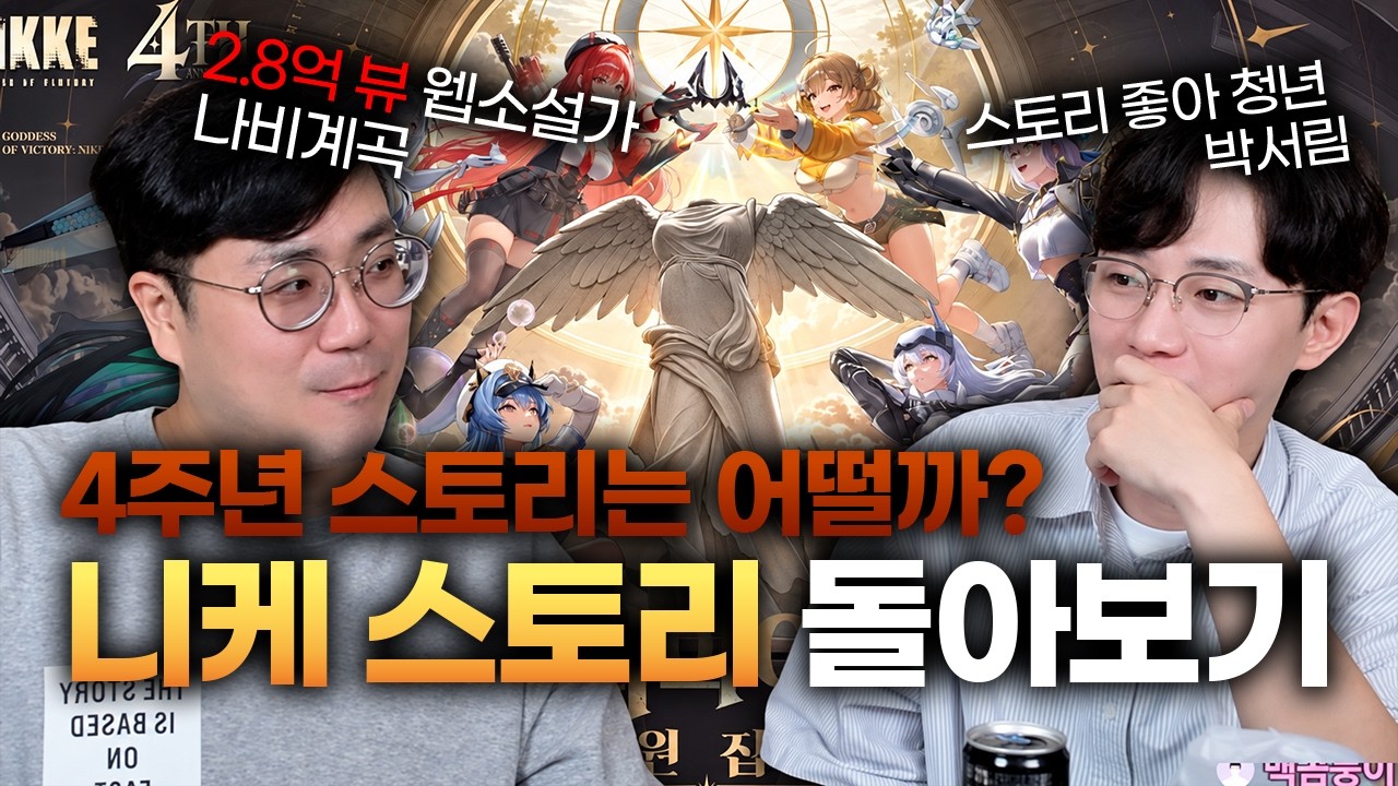 [니케] 역대급 1부 엔딩 스토리 예정, 4주년을 기다리며 니케 토크