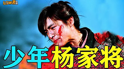 【low君】《少年楊家將》：高虐！高虐！高虐！ | 胡歌、何潤東、彭于晏、袁弘、陳龍、何建澤主演 - 天天要聞