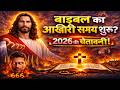 2026 म ह न व ल आत म क घटन ए ब इबल क ग भ र च त वन Yeshu Aane Wala Hai