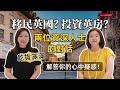 一個影片講清楚英國投資和英國房產的現況及分析