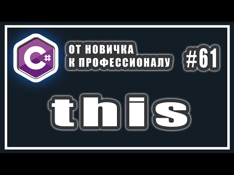 Ключевое слово this c# | ООП C# | С# this в конструкторе |  C# ОТ НОВИЧКА К ПРОФЕССИОНАЛУ | # 61