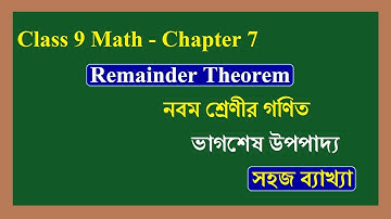 wbbse class 9 math chapter 7 - Remainder Theorem | ভাগশেষ উপপাদ্য সহজ ব্যাখ্যা | Polynomial