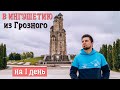 Ингушетия! Едем из Грозного: Магас и Назрань для туриста. Ещё одна республика Северного Кавказа 2021