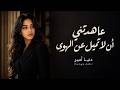 عاهدتني أن لا تميل عن الهوى | وحلفت أنك لا تخون وخنتني | Dunya Amir