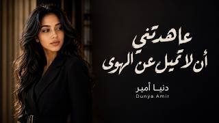 عاهدتني أن لا تميل عن الهوى وحلفت أنك لا تخون وخنتني
