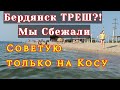 БЕРДЯНСК ТРЕШ на ГОРОДСКОМ пляже. Советую ехать на Косу. Отдых в Бердянске