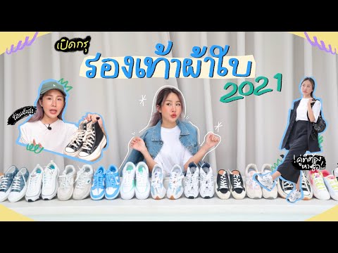 เปิดกรุรองเท้าผ้าใบ 2021 ! 👟 อัพเดทคู่ไหนปัง คู่ไหนต้องมี มาดู 💖✨| Brinkkty