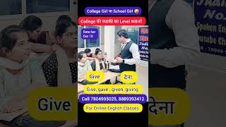 College Girl or School Girl। Level Test।  लड़की  की English कैसी लगी shorts learnenglish