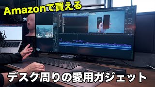 Amazonで買える／デスク周りの愛用ガジェットまとめ2023