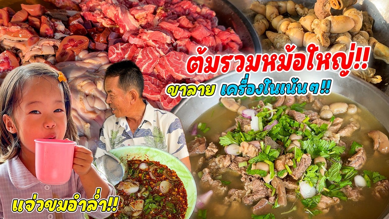 ต้มหม้อใหญ่!! เนื้อขาลาย อึ่งเป๊าะ เครื่องใน ตับหวาน!! รวมมิตรในหม้อเดียว จุ๊แจ่วขม สุดท่อนั้น!!