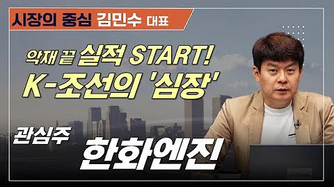 K조선의 '심장' 한화엔진! 악재 끝, 실적 모멘텀 START?#한화엔진 #알테오젠 #파인엠텍