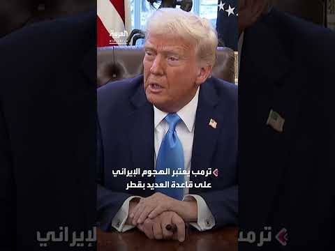 ترمب: الهجوم الإيراني قد ينهي التصعيد بين إيران وإسرائيل