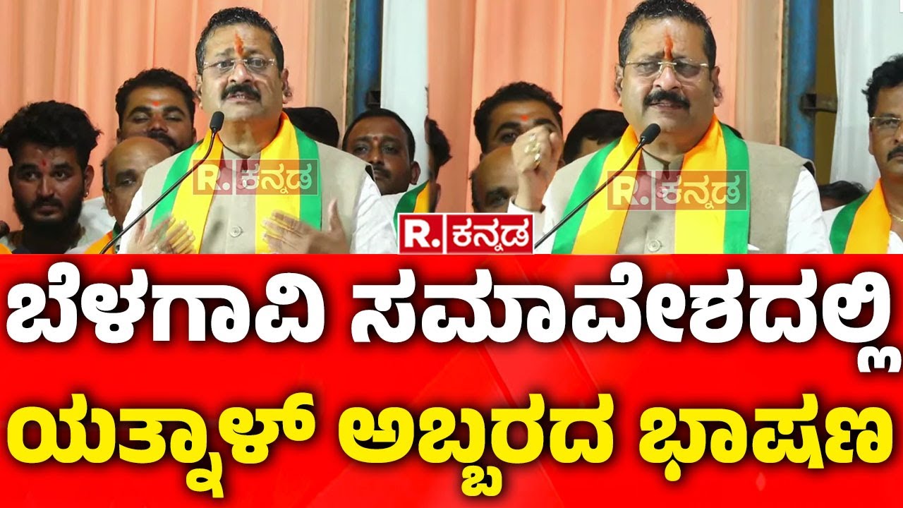 Basanagouda Patil Yatnal Speech  : ಸಮಾವೇಶದಲ್ಲಿ  ಯತ್ನಾಳ್​ ಅಬ್ಬರದ ಭಾಷಣ | Belagavi Samavesha