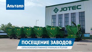 Посещение китайских заводов JOTEC и XINWANDA