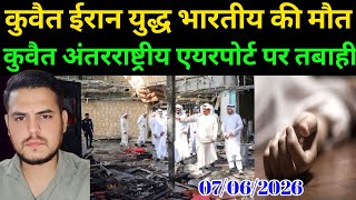 Kuwait Today International Airport Iran indian Big News
