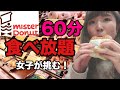 【食べ放題】ミスドの食べ放題で女子は何個食べられるのか？