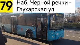 картинка: Автобус 79. Наб. Черной речки - Глухарская ул.