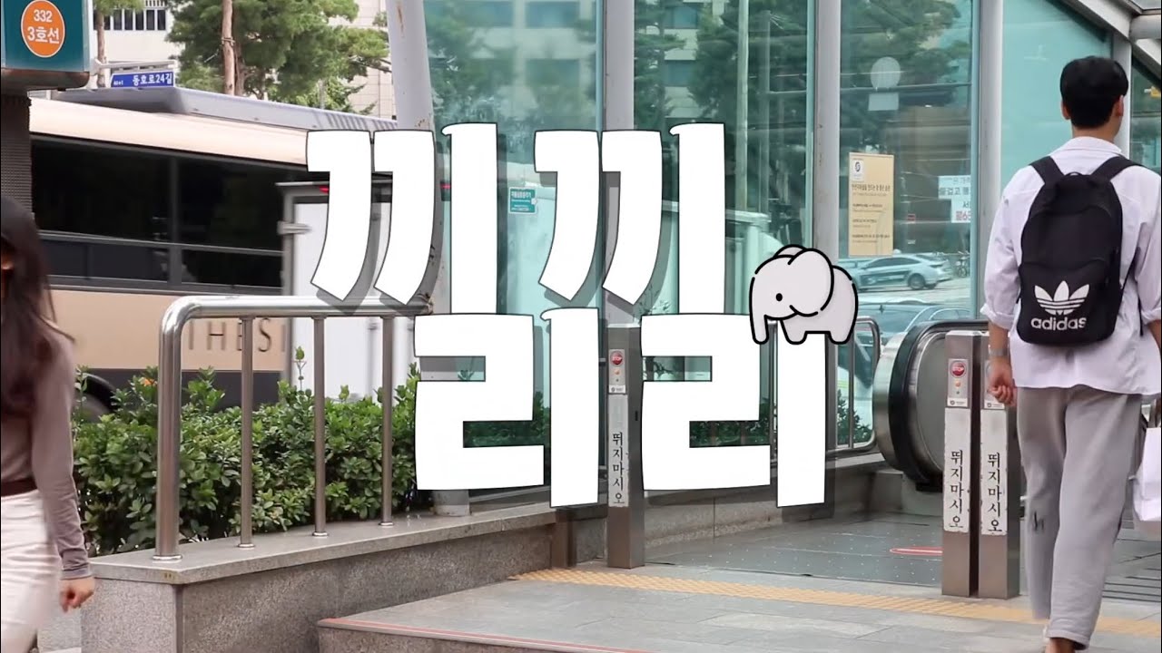 끼리끼리_ep. 1 새내기 공감