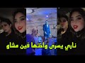 Yousrastyle8464 Mohamedelkhazan13 ناري يسرى واختها فين مشاو Yousrastyle8464 Mohamedelkhazan13 ناري يسرى واختها فين مشاو