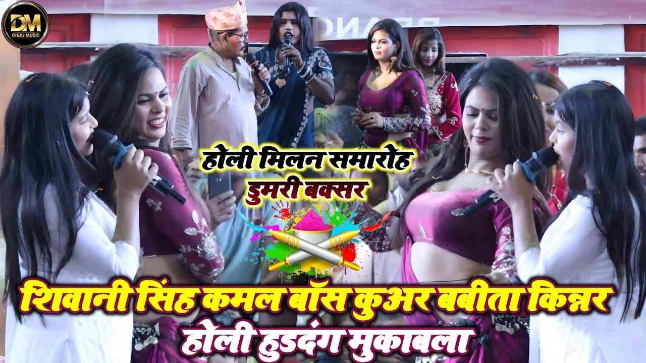 शिवानी सिंह कमल बाॅस कुअर जी के साथ होली मिलन समारोह डुमरी बक्सर मे धुंआ धुंआ कर दि