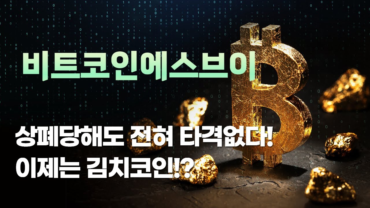 비트코인에스브이 BSVㅣ상폐당해도 전혀 타격없다! 이제는 김치코인!? - YouTube