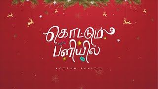 KOTTUM PANIYIL | New Tamil Christmas Song | Manfreds Jani