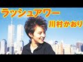 川村かおり/ラッシュアワー